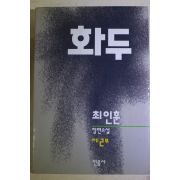 1994년 최인훈 장편소설 제2부