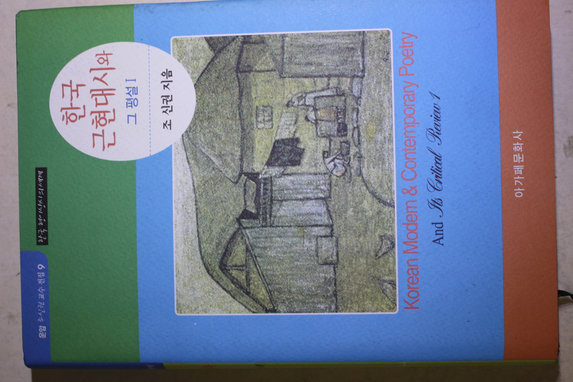 2016년초판 조신권 한국 근현대시와 그평설 1