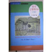 2016년초판 조신권 한국 근현대시와 그평설 1