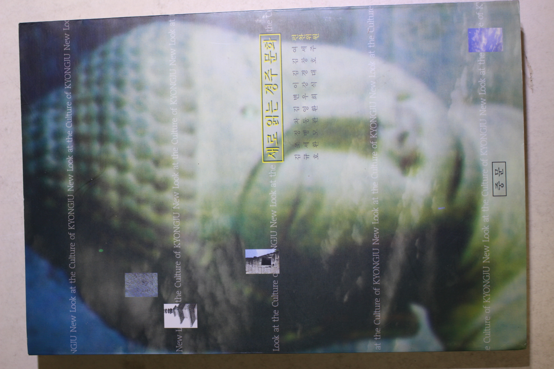 1999년 새로 읽는 경주 문화