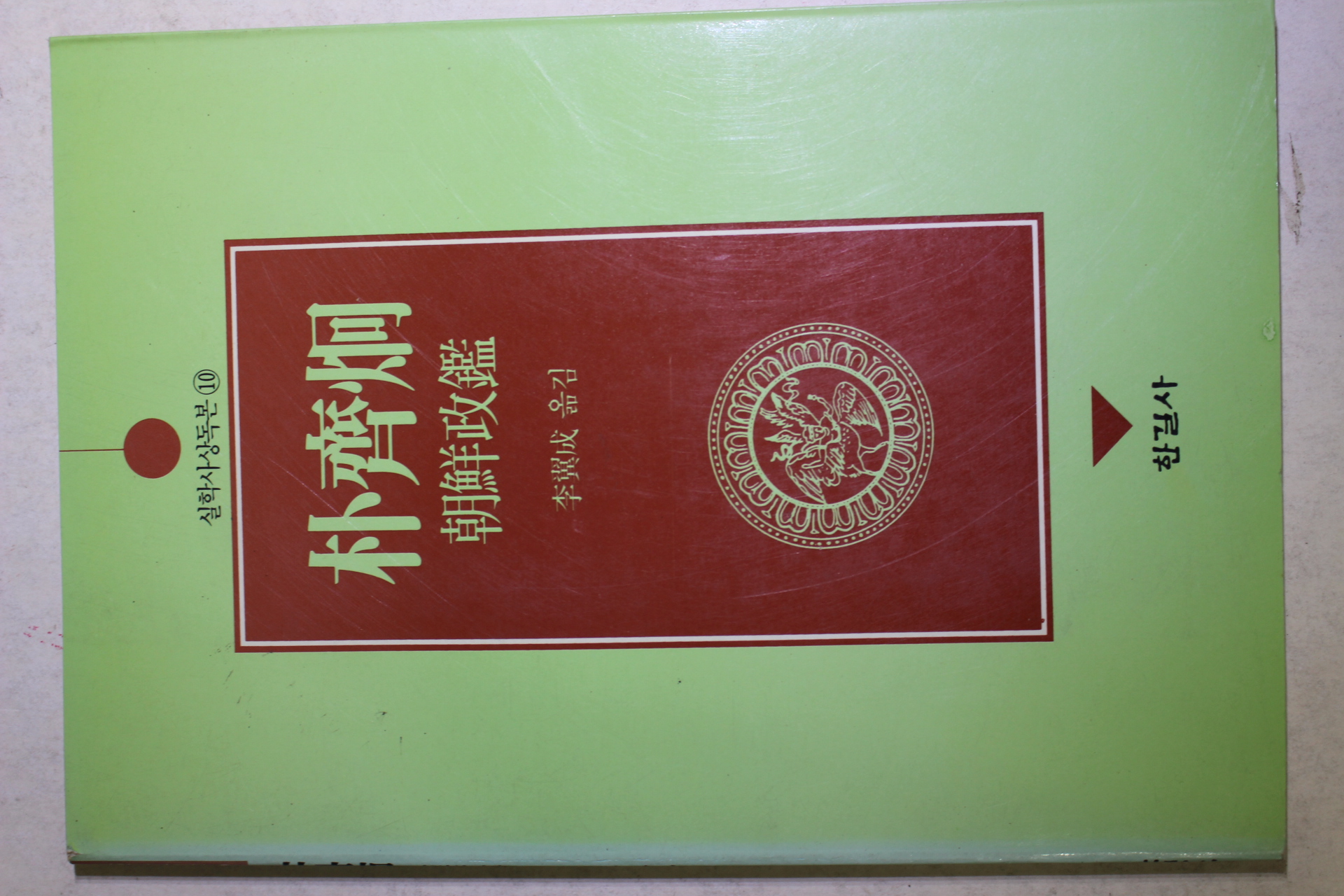 1992년초판 이익성(李翼成) 박제형(朴齊炯) 조선정감(朝鮮政鑑)