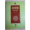 1992년초판 이익성(李翼成) 박제형(朴齊炯) 조선정감(朝鮮政鑑)