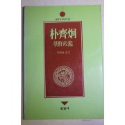 1992년초판 이익성(李翼成) 박제형(朴齊炯) 조선정감(朝鮮政鑑)