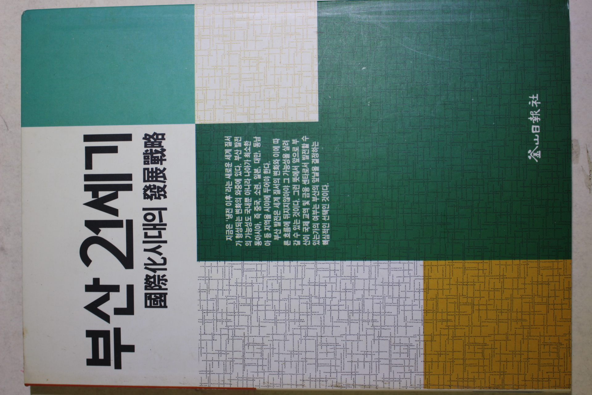 1992년초판 부산21세기