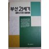 1992년초판 부산21세기