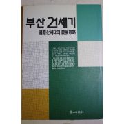 1992년초판 부산21세기