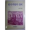 1992년 김기빈 한국지명의 신비
