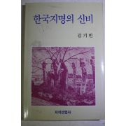 1992년 김기빈 한국지명의 신비