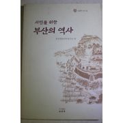 1999년초판 시민을 위한 부산의 역사