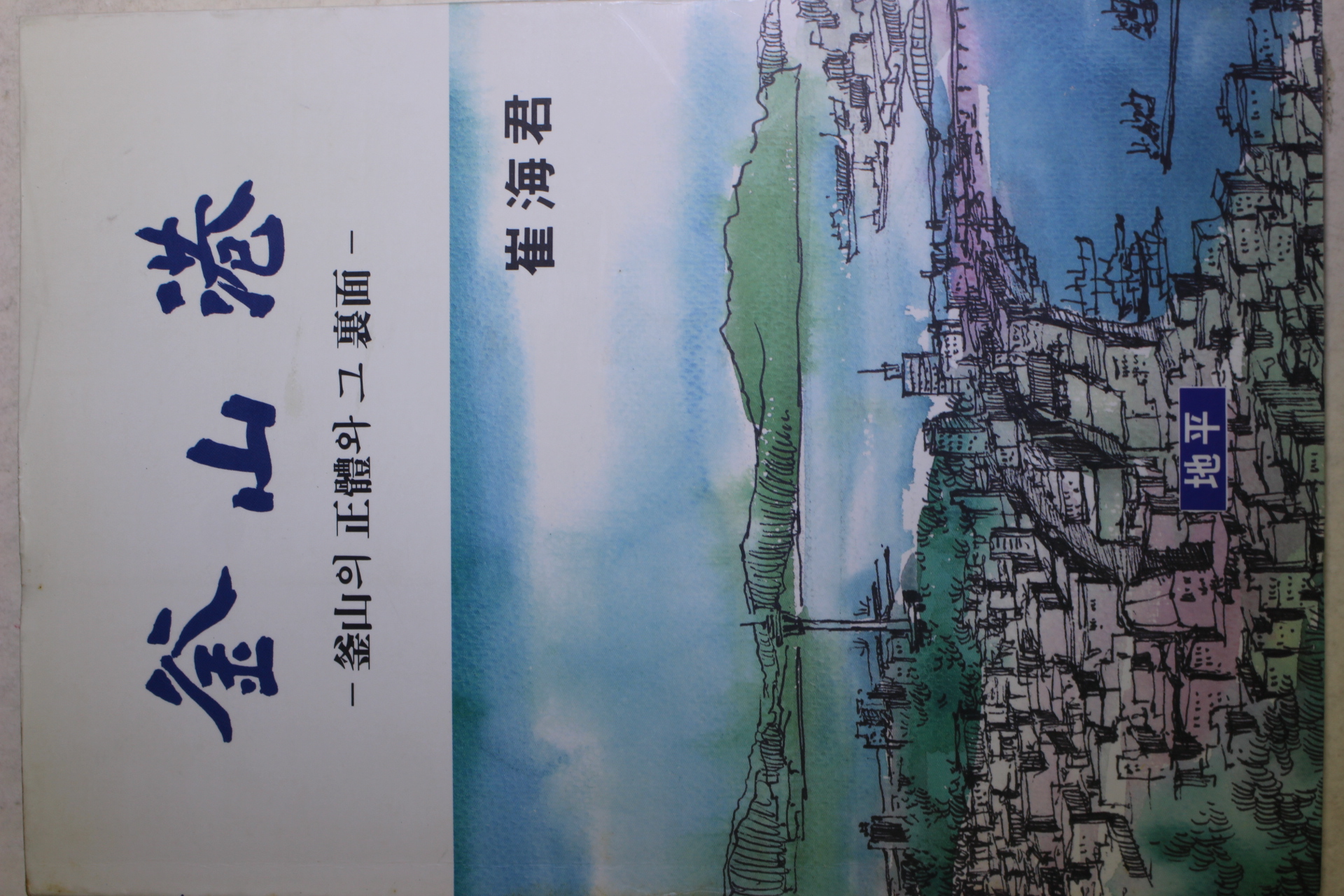 1992년 최해군(崔海君) 부산항