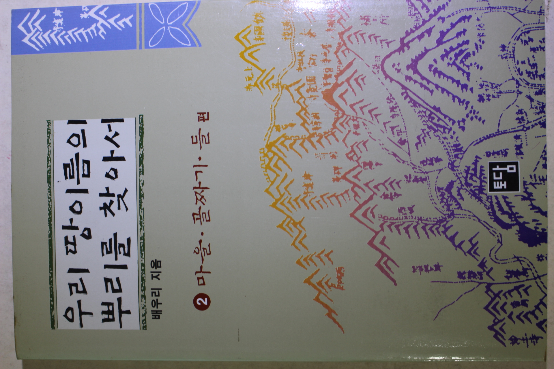 1994년초판 배우리 우리 땅이름의 뿌리를 찾아서 2