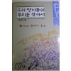 1994년초판 배우리 우리 땅이름의 뿌리를 찾아서 2