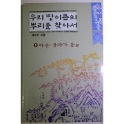 1994년초판 배우리 우리 땅이름의 뿌리를 찾아서 2