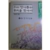 1994년초판 배우리 우리 땅이름의 뿌리를 찾아서 1