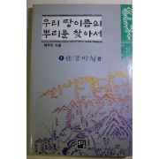 1994년초판 배우리 우리 땅이름의 뿌리를 찾아서 1