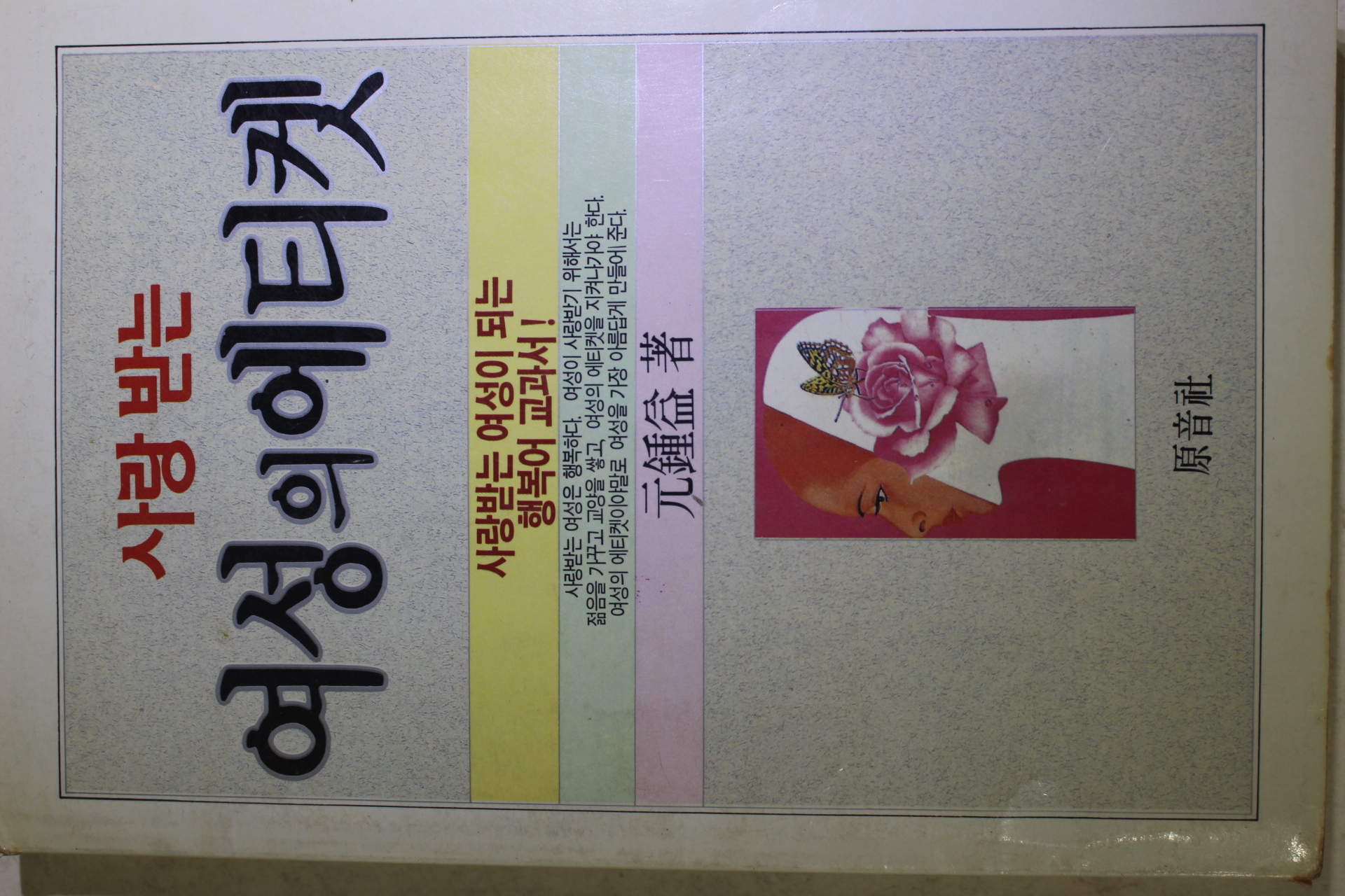 1990년 원종익(元鍾益) 사랑받는 여성의 에티켓