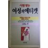 1990년 원종익(元鍾益) 사랑받는 여성의 에티켓