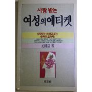 1990년 원종익(元鍾益) 사랑받는 여성의 에티켓