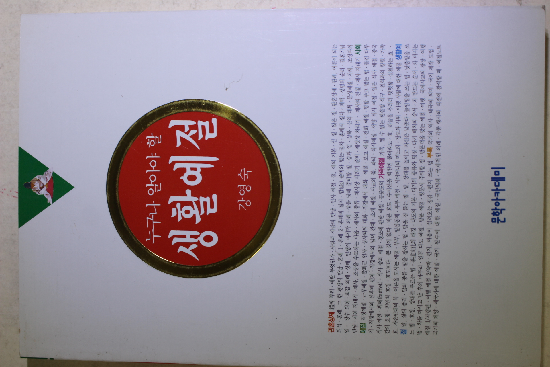 1995년초판 강영숙 누구나 알아야 할 생활예절