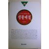 1995년초판 강영숙 누구나 알아야 할 생활예절