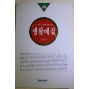 1995년초판 강영숙 누구나 알아야 할 생활예절