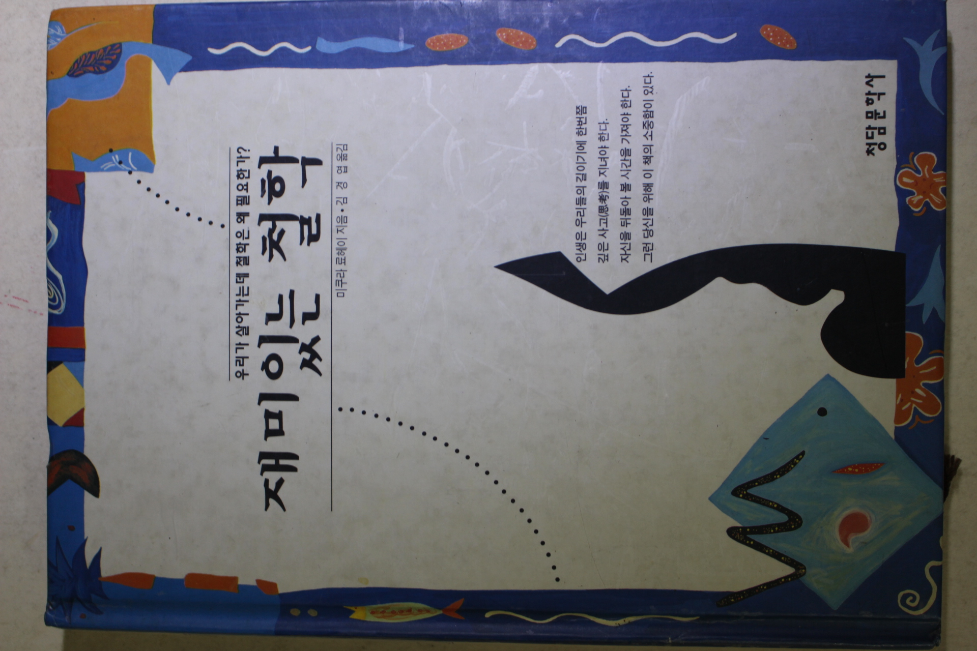 1994년초판 미쿠라 료헤이 김경엽옮김 재미있는 철학