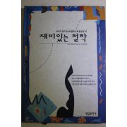 1994년초판 미쿠라 료헤이 김경엽옮김 재미있는 철학