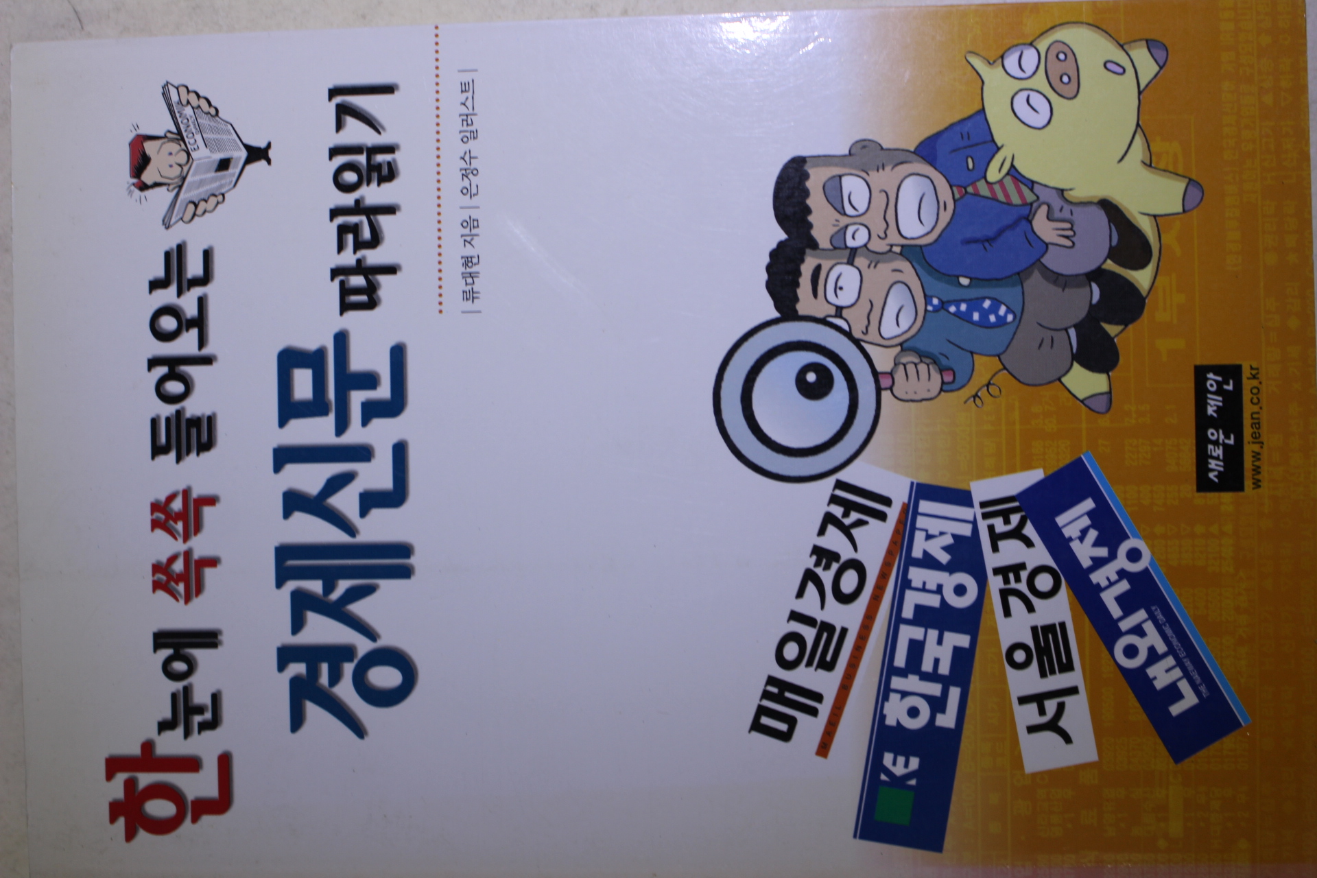 2001년 류대현 한눈에 쏙쏙 들어오는 경제신문 따라읽기