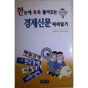 2001년 류대현 한눈에 쏙쏙 들어오는 경제신문 따라읽기