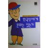 1997년 최준식 한국인에게 문화는 있는가