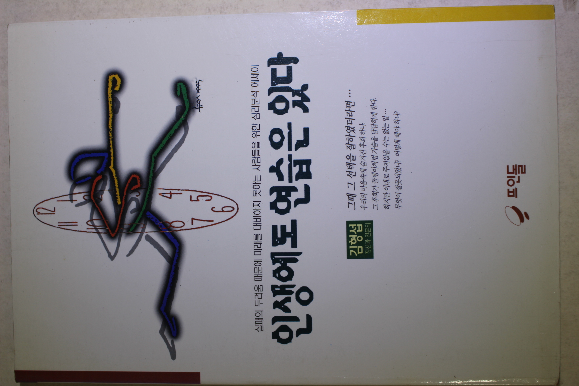 1995년초판 김형섭 인생에도 연습은 있다