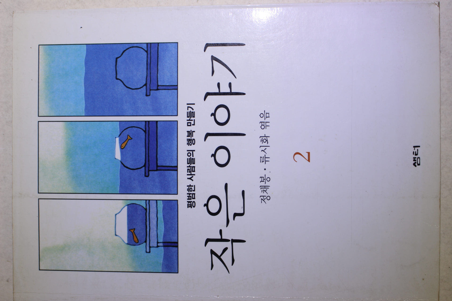 1998년 정채봉,류시화엮음 작은 이야기 2