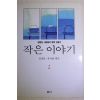 1998년 정채봉,류시화엮음 작은 이야기 2