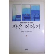 1998년 정채봉,류시화엮음 작은 이야기 2