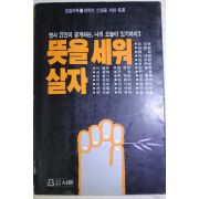 1984년초판 뜻을 세워 살자