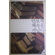 2007년초판 장석주 만보객 책속을 거닐다