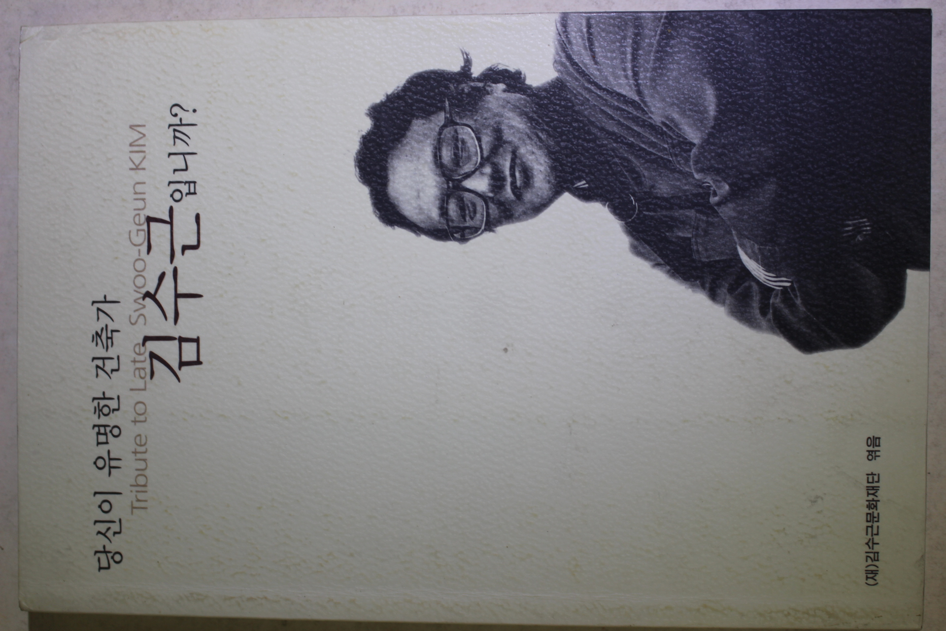 2002년초판 당신이 유명한 건축가 김수근 입니까