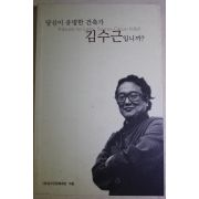 2002년초판 당신이 유명한 건축가 김수근 입니까