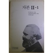 1989년초판 칼 마르크스 자본 2-1