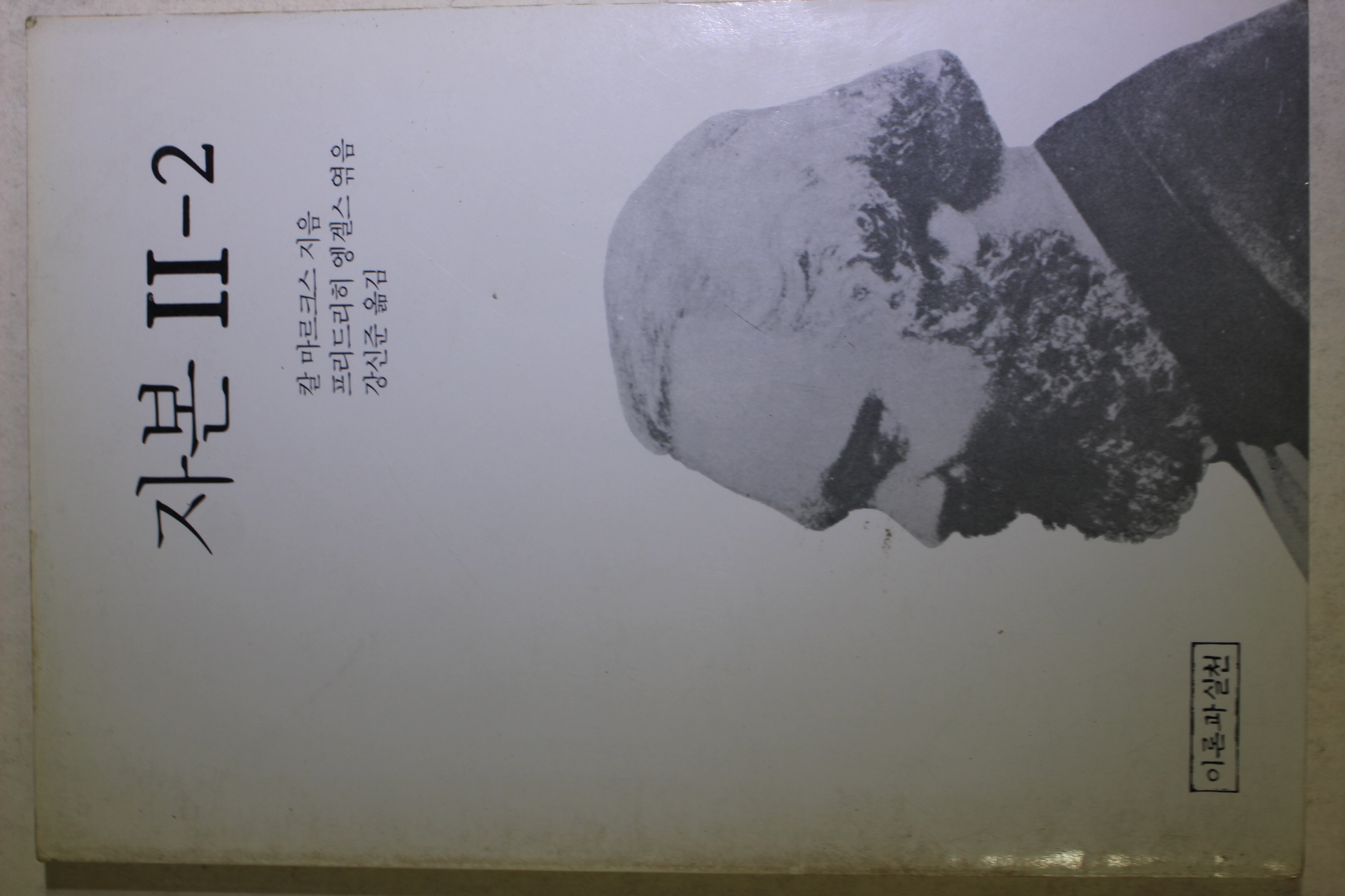 1989년초판 칼 마르크스 자본 2-2