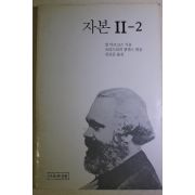 1989년초판 칼 마르크스 자본 2-2
