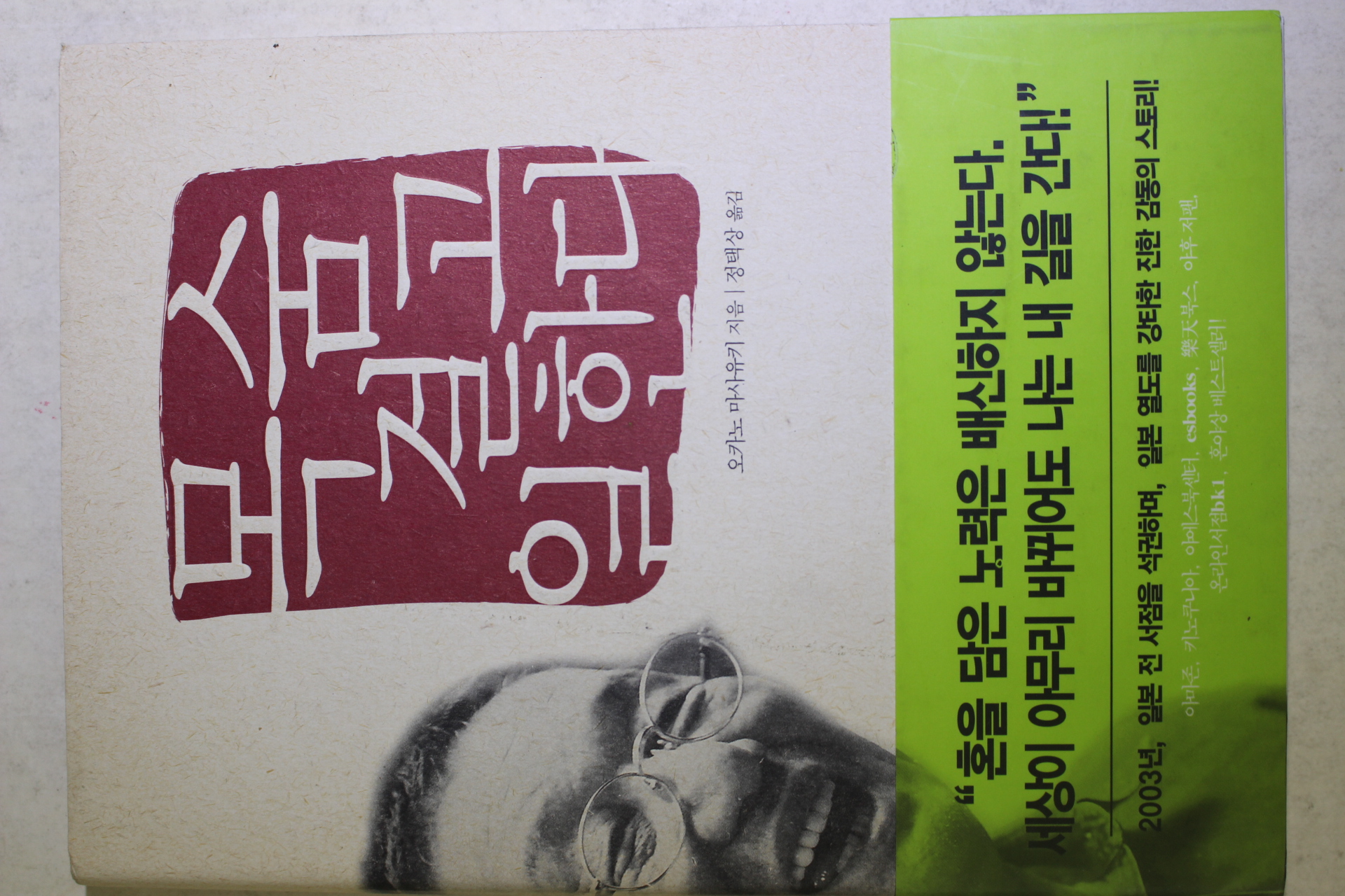 2006년 오카노 마사유키 정택상옮김 목숨 걸고 일한다