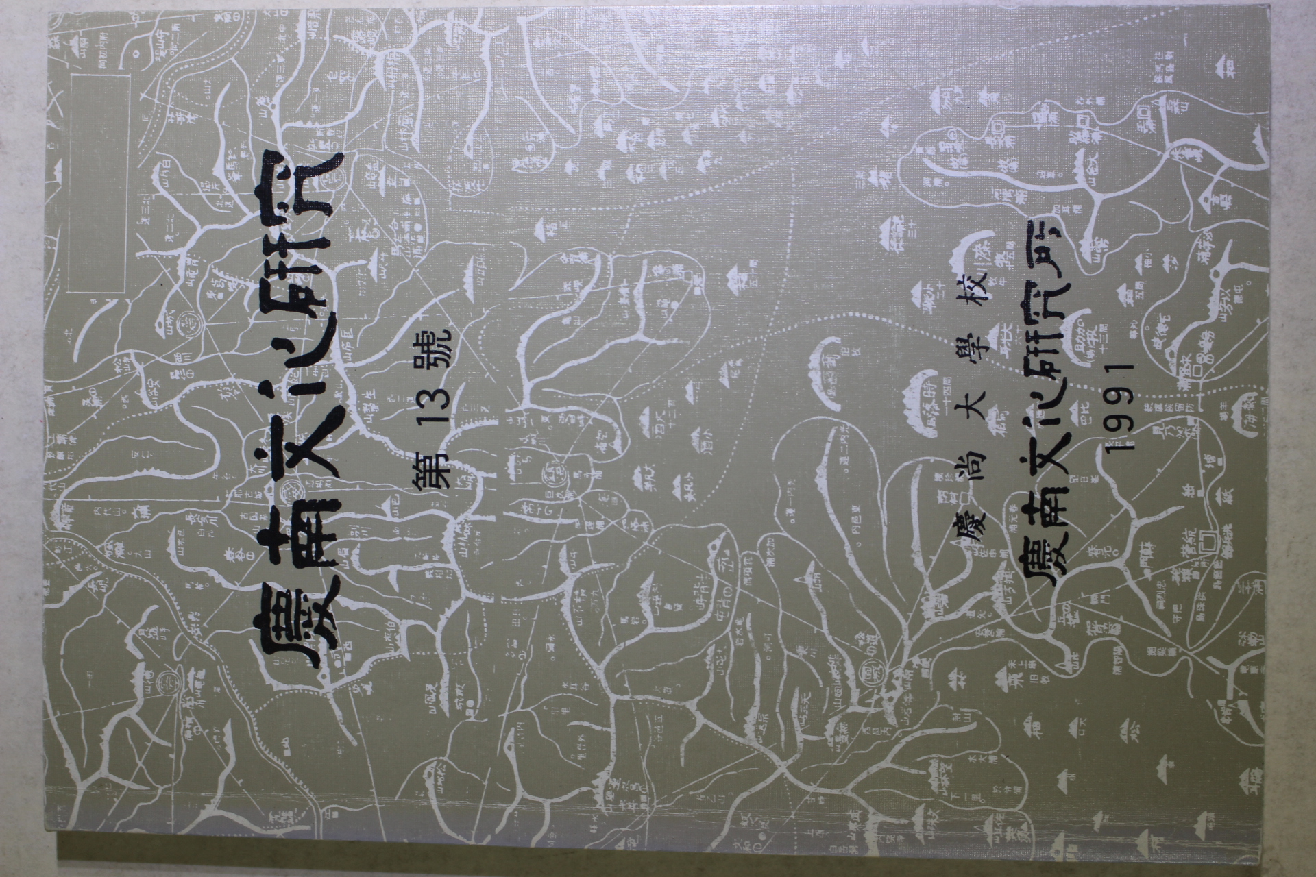 1991년 경남문화연구 제13호