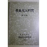 1991년 경남문화연구 제13호