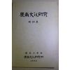 1992년 경상대학교 경남문화연구 제14호