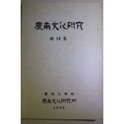 1992년 경상대학교 경남문화연구 제14호