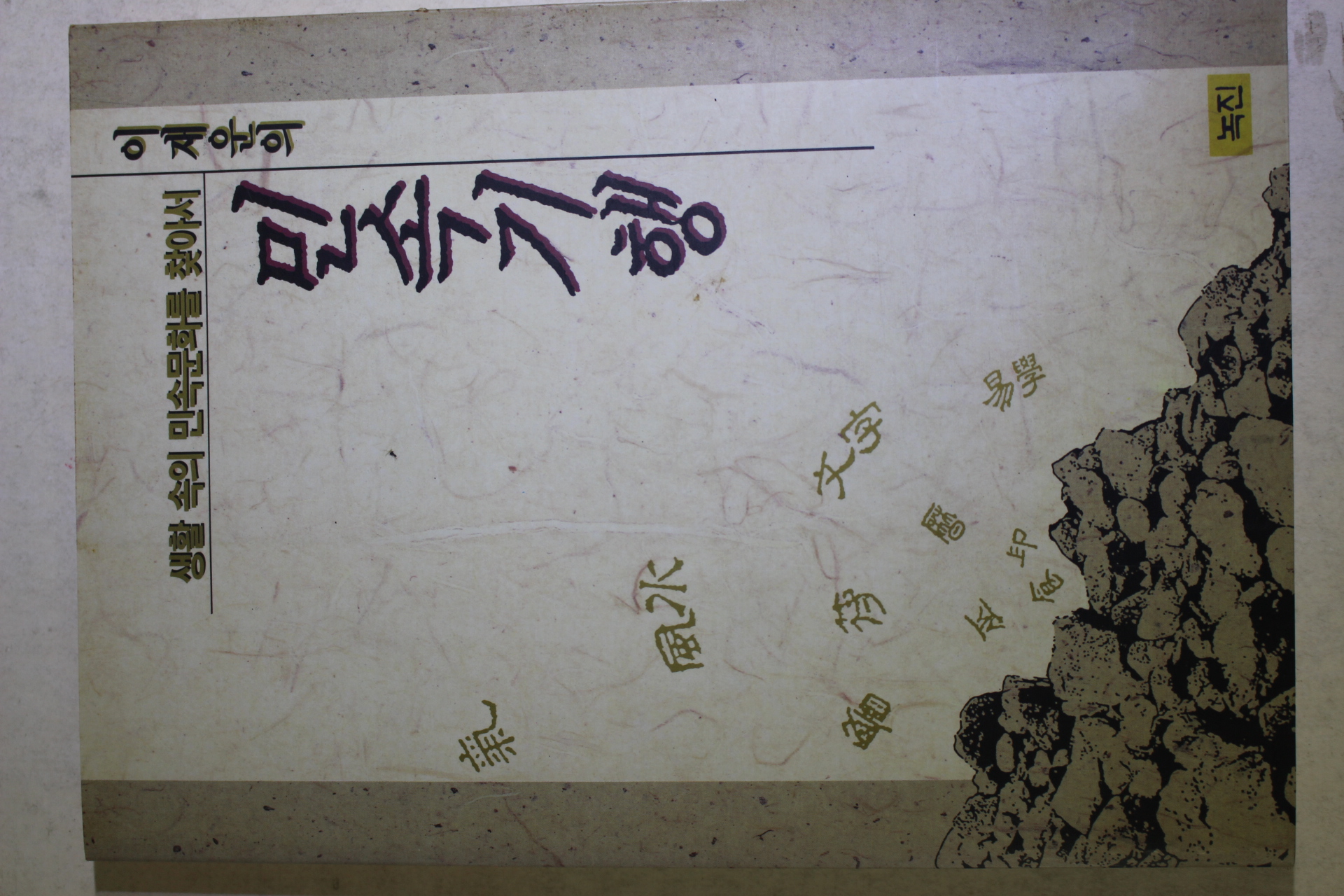 1993년초판 이재운의 민속기행