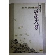 1993년초판 이재운의 민속기행