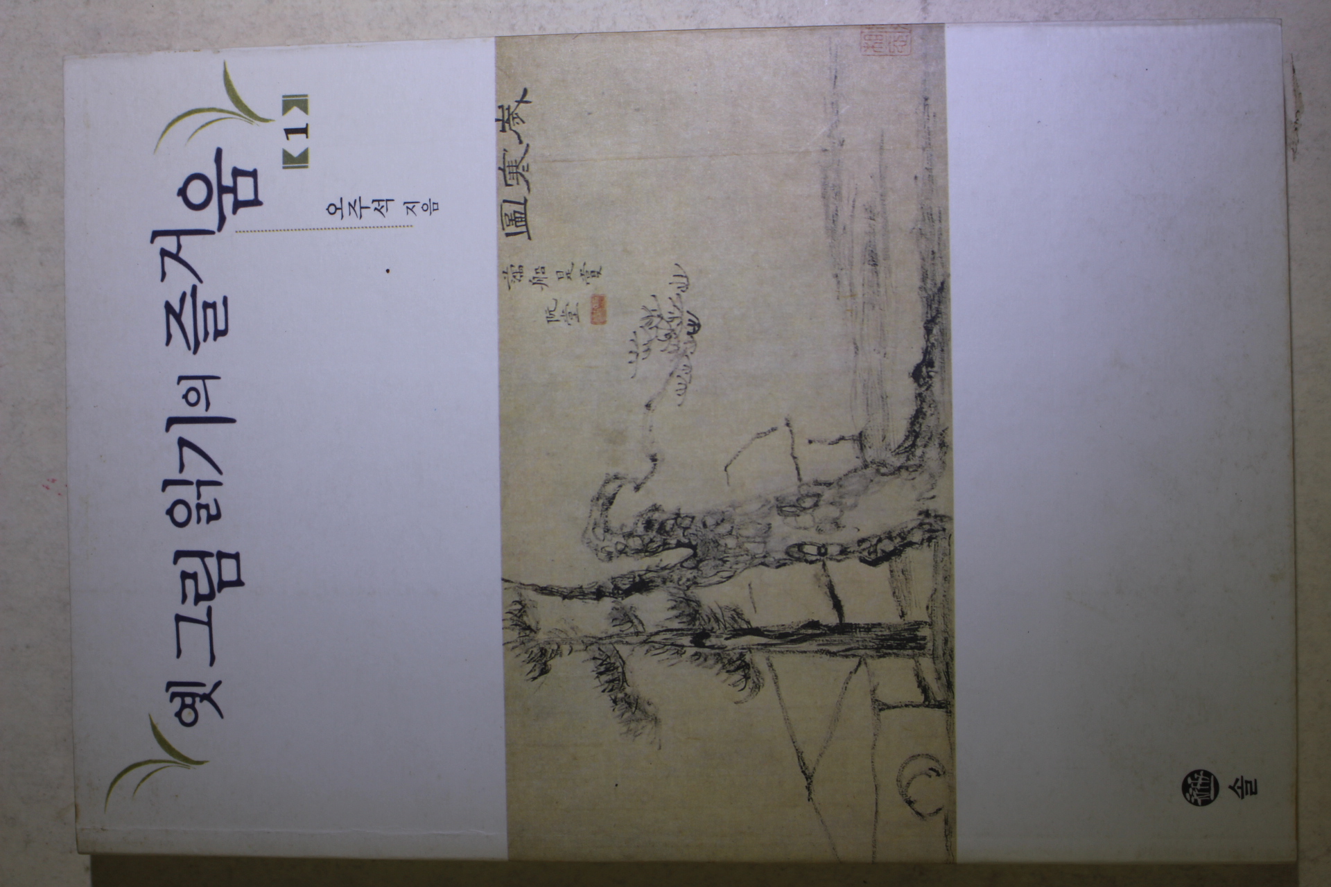 1999년초판 오주석 옛그림읽기의 즐거움 1