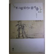 1999년초판 오주석 옛그림읽기의 즐거움 1